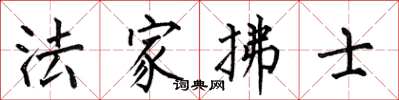 何伯昌法家拂士楷书怎么写