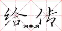 黄华生给传楷书怎么写