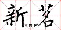 周炳元新茗楷书怎么写