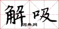 周炳元解吸楷书怎么写