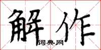 周炳元解作楷书怎么写