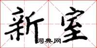周炳元新室楷书怎么写