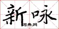周炳元新咏楷书怎么写