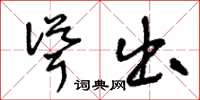 王冬龄耸出草书怎么写
