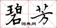 周炳元碧芳楷书怎么写