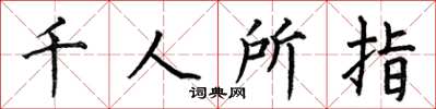 何伯昌千人所指楷书怎么写