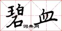 周炳元碧血楷书怎么写