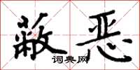 周炳元蔽恶楷书怎么写