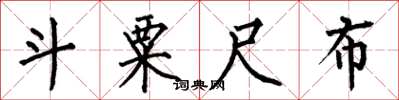 何伯昌斗粟尺布楷书怎么写