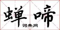 周炳元蝉啼楷书怎么写
