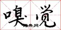 周炳元嗅觉楷书怎么写