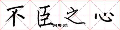 何伯昌不臣之心楷书怎么写