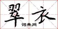 周炳元翠衣楷书怎么写