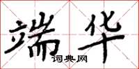 周炳元端华楷书怎么写