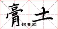 周炳元膏土楷书怎么写