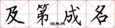 何伯昌及第成名楷书怎么写