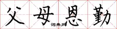 何伯昌父母恩勤楷书怎么写