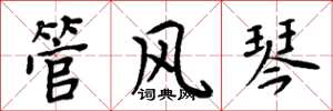 周炳元管风琴楷书怎么写