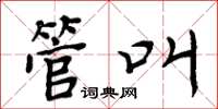 周炳元管叫楷书怎么写
