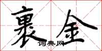 周炳元裹金楷书怎么写