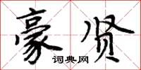周炳元豪贤楷书怎么写