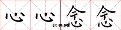 何伯昌心心念念楷书怎么写
