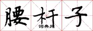 周炳元腰杆子楷书怎么写