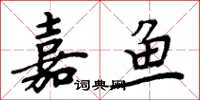周炳元嘉鱼楷书怎么写