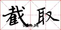 周炳元截取楷书怎么写