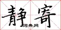 周炳元静寄楷书怎么写