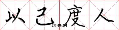 何伯昌以己度人楷书怎么写
