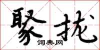 周炳元聚拢楷书怎么写