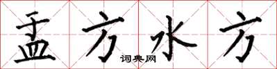 何伯昌盂方水方楷书怎么写