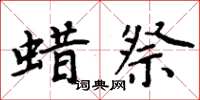 周炳元蜡祭楷书怎么写