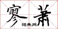 周炳元寥萧楷书怎么写