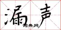 周炳元漏声楷书怎么写