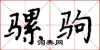 周炳元骡驹楷书怎么写