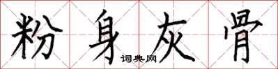 何伯昌粉身灰骨楷书怎么写