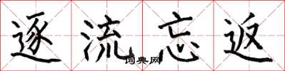 何伯昌逐流忘返楷书怎么写