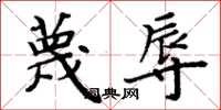 周炳元蔑辱楷书怎么写