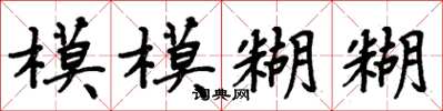 周炳元模模糊糊楷书怎么写