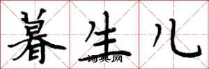 周炳元暮生儿楷书怎么写