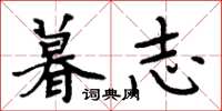周炳元暮志楷书怎么写