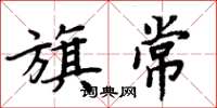 周炳元旗常楷书怎么写
