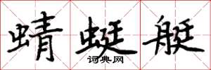 周炳元蜻蜓艇楷书怎么写