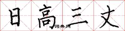 何伯昌日高三丈楷书怎么写
