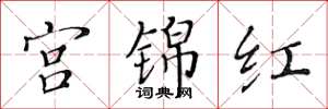 黄华生宫锦红楷书怎么写