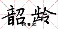 周炳元韶龄楷书怎么写
