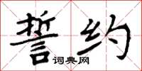 周炳元誓约楷书怎么写