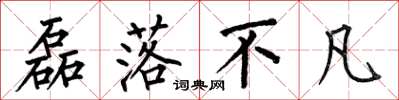 何伯昌磊落不凡楷书怎么写